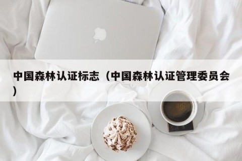 中国森林认证标志（中国森林认证管理委员会）