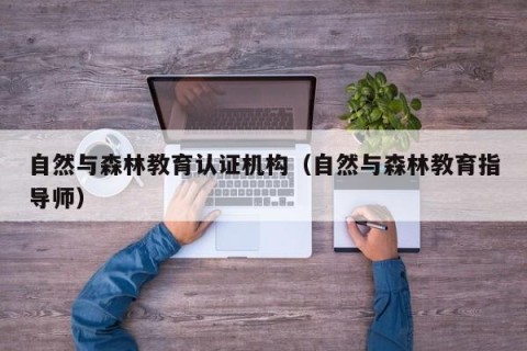 自然与森林教育认证机构（自然与森林教育指导师）