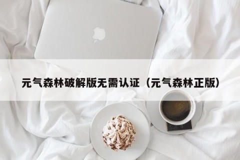 元气森林破解版无需认证（元气森林正版）