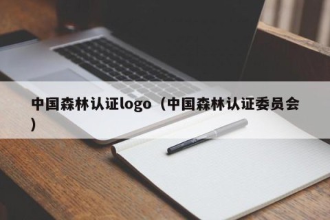 中国森林认证logo（中国森林认证委员会）