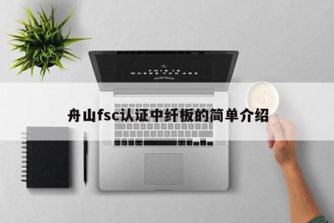 舟山fsc认证中纤板的简单介绍