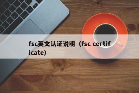 fsc英文认证说明（fsc certificate）