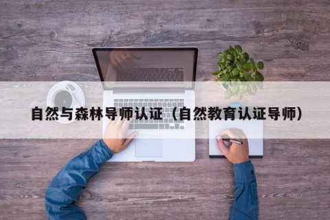 自然与森林导师认证（自然教育认证导师）