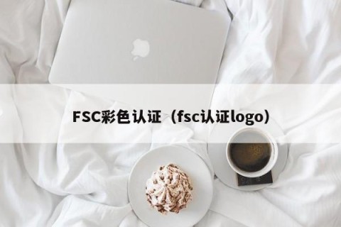 FSC彩色认证（fsc认证logo）