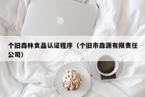 个旧森林食品认证程序（个旧市森源有限责任公司）