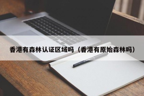 香港有森林认证区域吗（香港有原始森林吗）