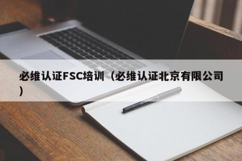 必维认证FSC培训（必维认证北京有限公司）