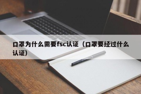 口罩为什么需要fsc认证（口罩要经过什么认证）