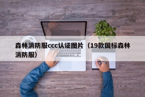 森林消防服ccc认证图片（19款国标森林消防服）