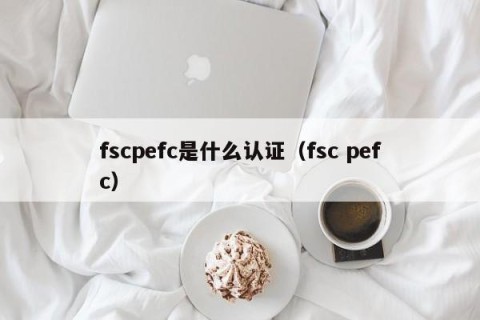 fscpefc是什么认证（fsc pefc）