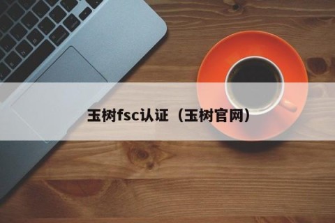 玉树fsc认证（玉树官网）