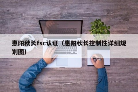 惠阳秋长fsc认证（惠阳秋长控制性详细规划图）