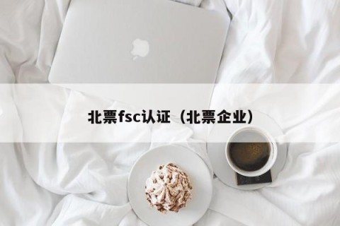 北票fsc认证（北票企业）