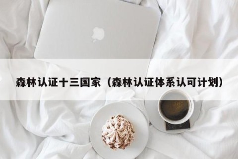 森林认证十三国家（森林认证体系认可计划）