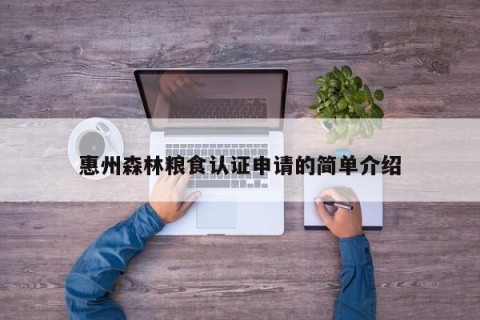 惠州森林粮食认证申请的简单介绍