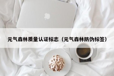 元气森林质量认证标志（元气森林防伪标签）