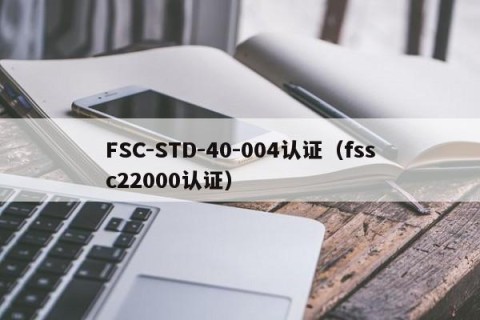 FSC-STD-40-004认证（fssc22000认证）