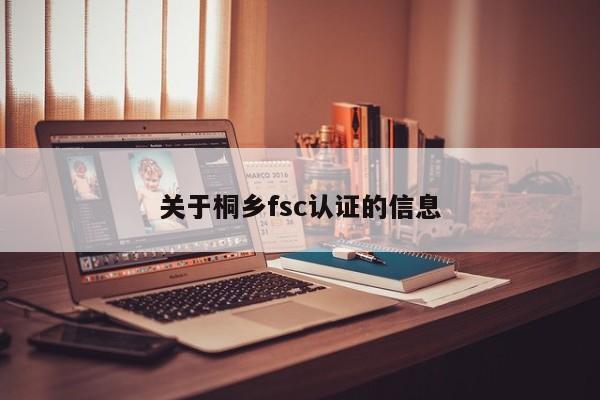 关于桐乡fsc认证的信息