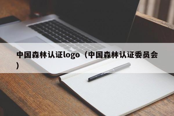 中国森林认证logo(中国森林认证委员会)