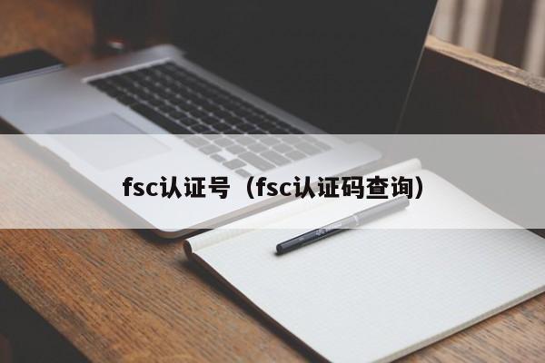 fsc认证号(fsc认证码查询)