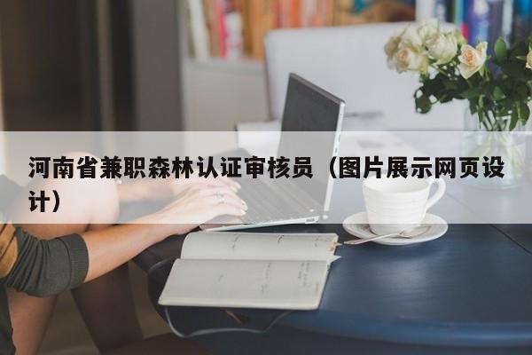 河南省兼职森林认证审核员(图片展示网页设计)
